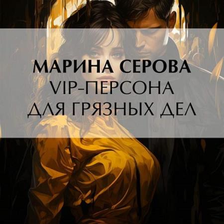Серова Марина - VIP-персона для грязных дел (Аудиокнига)