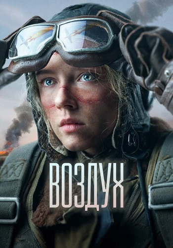 Воздух (2023) WEB-DL 720p от ExKinoRay | КиноПоиск HD