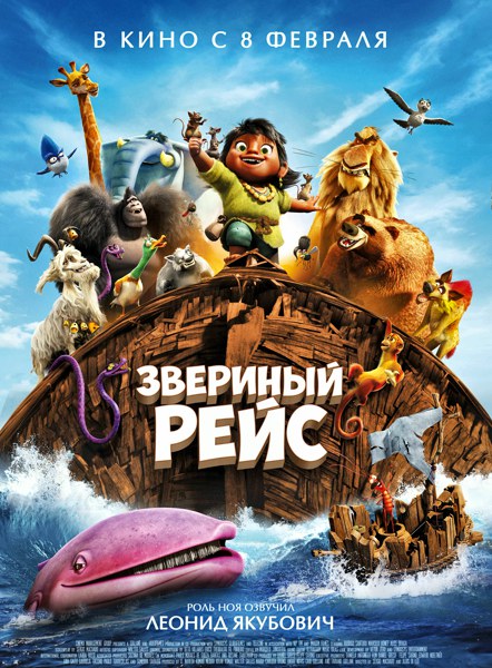 Звериный рейс / Noah's Ark (2024)