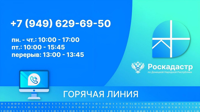 Горячая линия филиала «Роскадастр» по ДНР продолжает консультировать граждан