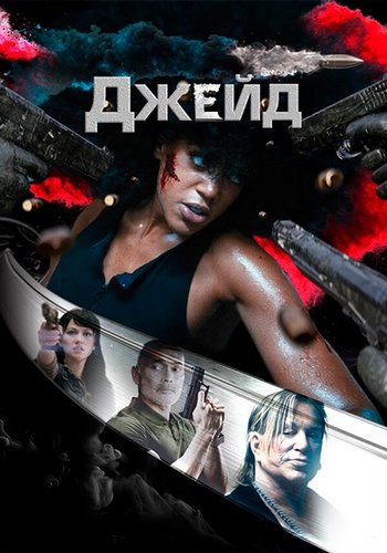 Джейд / Jade (2024) WEB-DL 1080p | D