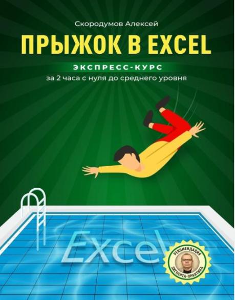 Прыжок в Excel. Экспресс-курс за 2 часа с нуля до среднего уровня