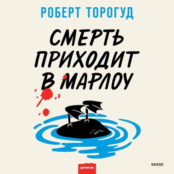 Роберт Торогуд - Смерть приходит в Марлоу (Аудиокнига)
