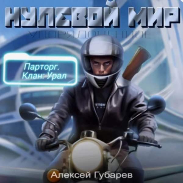 Алексей Губарев - Эрго 2. Нулевой мир (Аудиокнига)