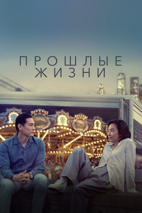 Прошлые жизни / Past Lives (2023) BDRip от MegaPeer | D