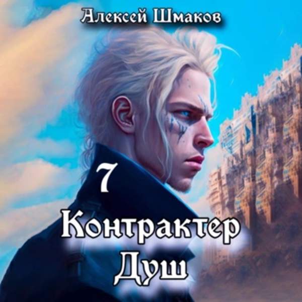 Алексей Шмаков - Контрактер Душ 7 (Аудиокнига)