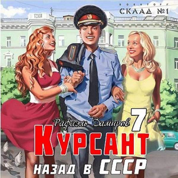Рафаэль Дамиров - Курсант. Назад в СССР 7 (Аудиокнига)