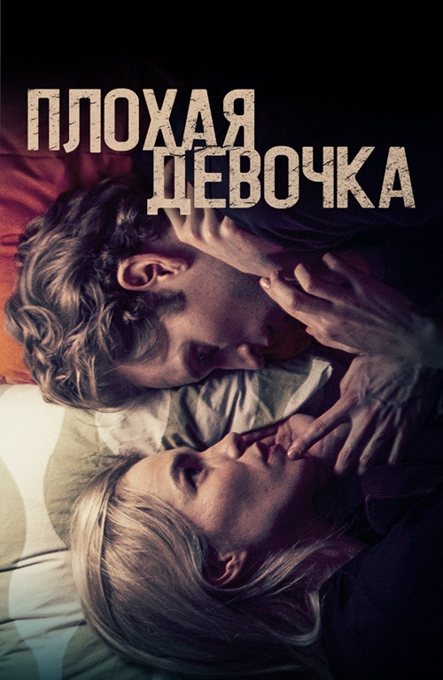 Плохая девочка / Borderline (2023) WEB-DL 1080p от селезень | D