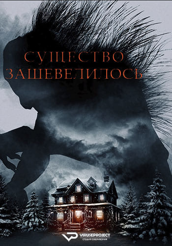 Существо зашевелилось / A Creature Was Stirring (2023)