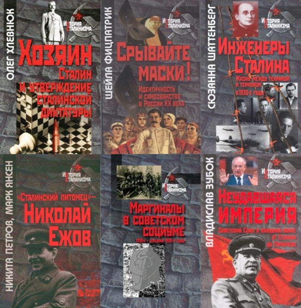 История сталинизма. 188 книг (2007-2021)