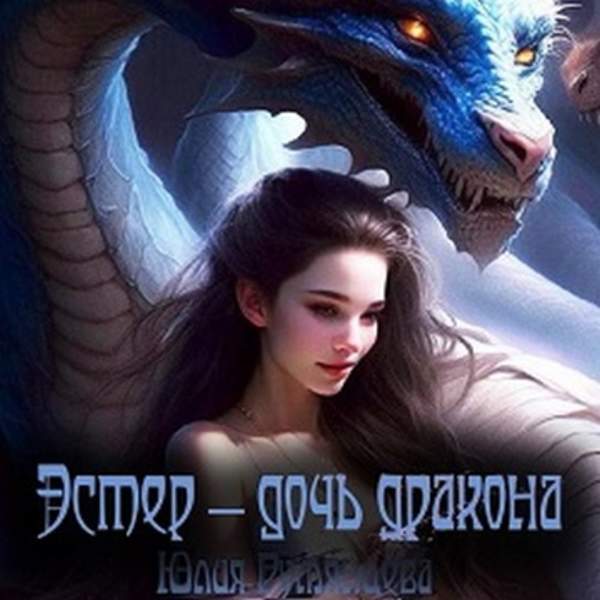 Юлия Румянцева - Эстер – дочь дракона (Аудиокнига)