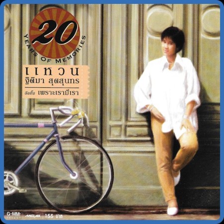 Waen Thitima - 20 Years of Memories 2006