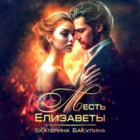 Бакулина Екатерина - Месть Елизаветы (Аудиокнига)