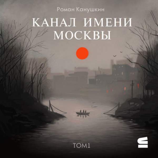 Роман Канушкин - Канал имени Москвы (Аудиокнига)