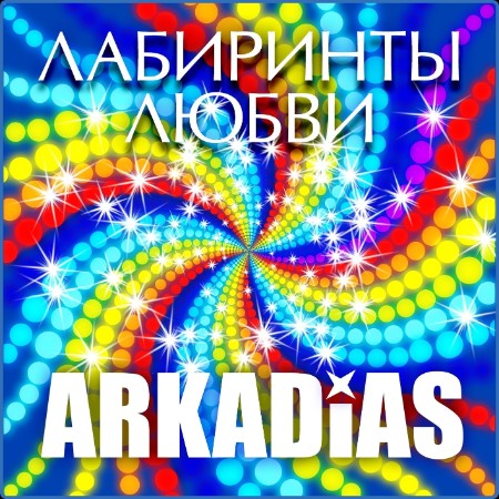 Arkadias - Лабиринты любви 2014