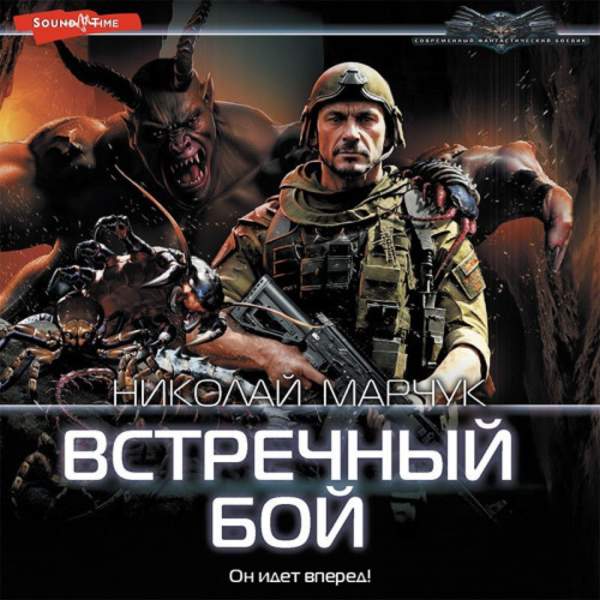 Николай Марчук - Закрытый сектор. Встречный бой (Аудиокнига)