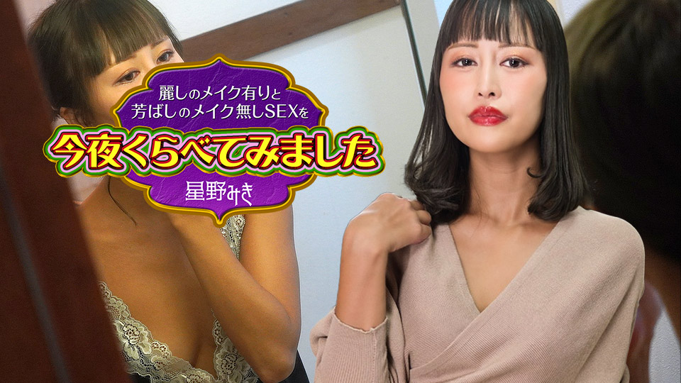 [Caribbeancom.com] Miki Hoshino - Comparing sex with beautiful makeup and without makeup tonight 4 [122523 001] [uncen] [2023 г., All Sex, Blowjob, Big Tits, Creampie, 1080p]
