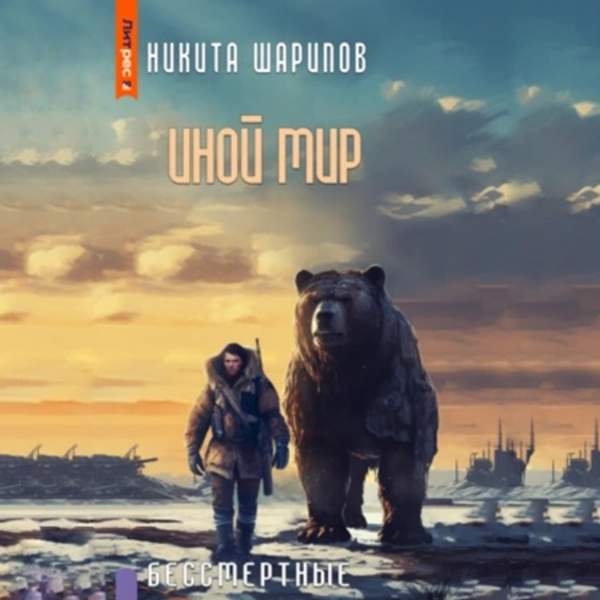 Никита Шарипов - Иной мир. Бессмертные (Аудиокнига)