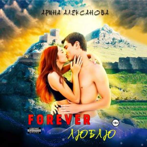 Арина Алексанова - Forever Люблю (Аудиокнига)