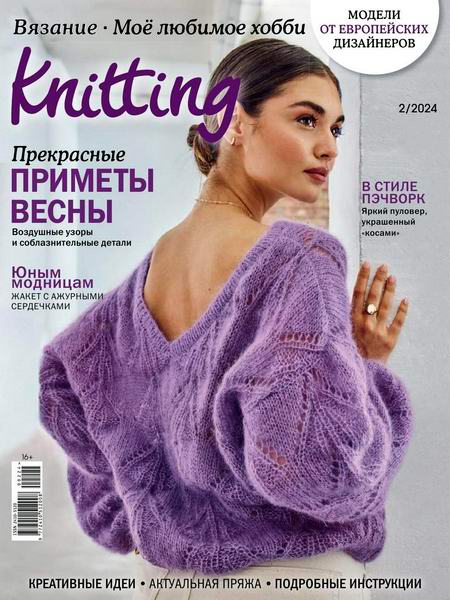 Knitting. Вязание. Моё любимое хобби №2 (2024) Россия