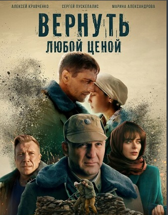 Вернуть любой ценой / Отпуск в декабре [S01] (2018-2024)