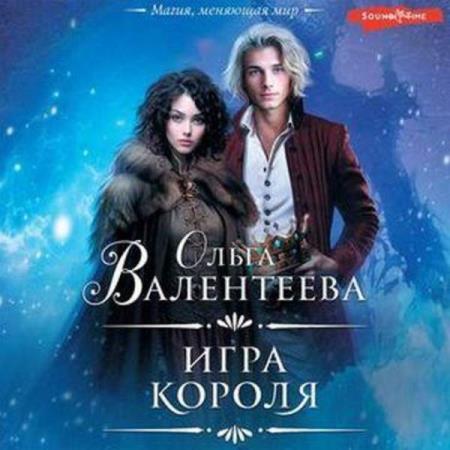 Валентеева Ольга - Игра короля (Аудиокнига)