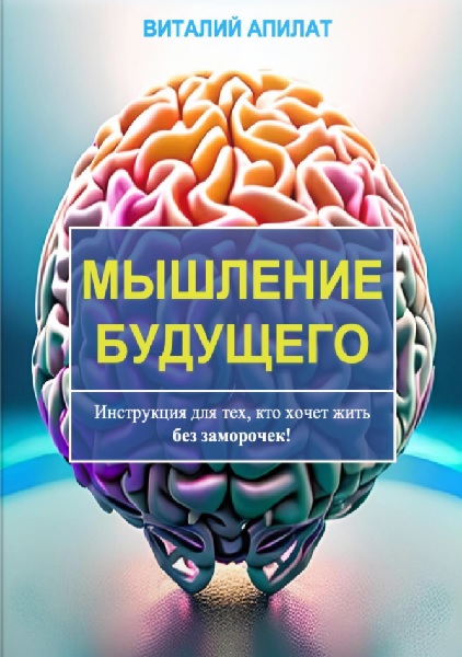 Мышление будущего. Инструкция для тех, кто хочет жить без заморочек!