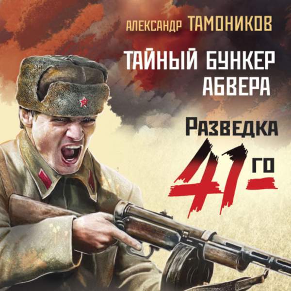 Александр Тамоников - Тайный бункер абвера (Аудиокнига)