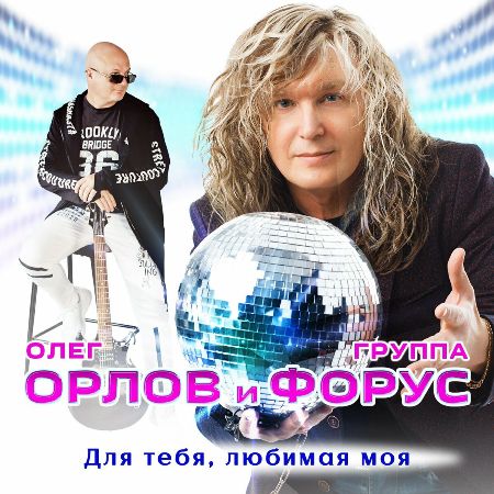 Олег Орлов и гр. Форус - Для тебя, любимая моя (2020) MP3