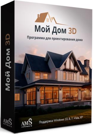 постер к AMS Software Мой Дом 3D 1.31 Portable (RUS/2024)