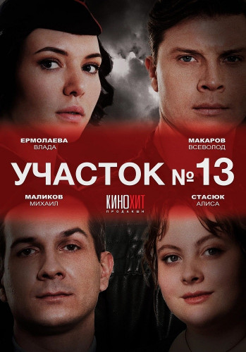 Участок №13 [S02] (2024) HDTV 1080p