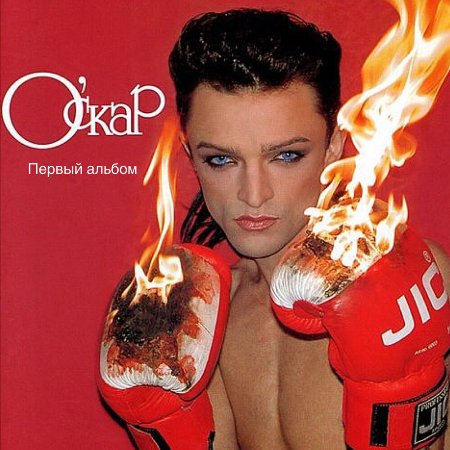 Оскар - Первый альбом (2001) MP3