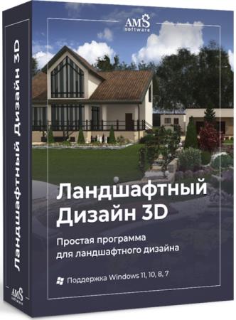 постер к AMS Ландшафтный Дизайн 3D 5.0 Portable (RUS/2024)