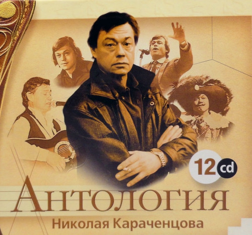 Николай Караченцов - Антология (2007) FLAC