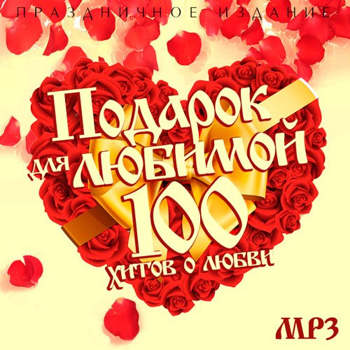 Подарок для любимой. 100 хитов о любви (Mp3)