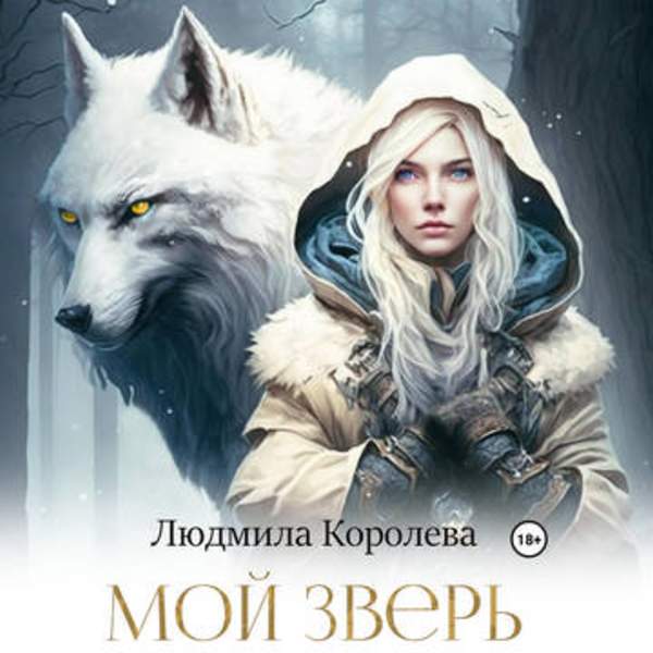 Людмила Королева - Мой зверь (Аудиокнига)