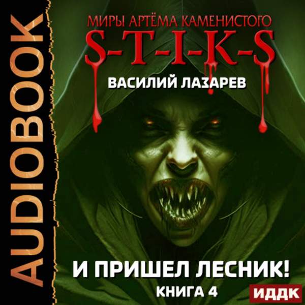 Василий Лазарев - И пришёл Лесник! Книги 4 (Аудиокнига)