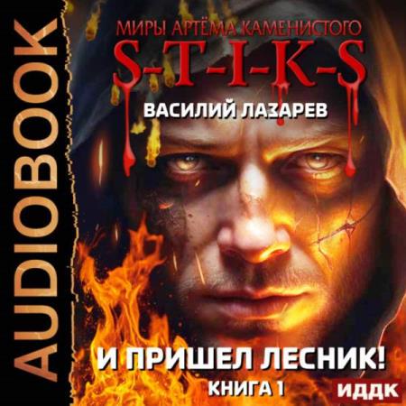 Лазарев Василий - И пришёл Лесник! Книги 1 (Аудиокнига)