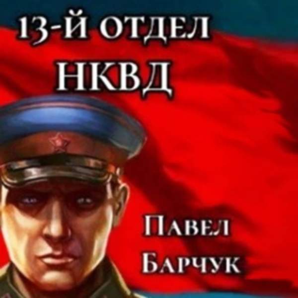 Павел Барчук - 13-й отдел НКВД. Книга 1 (Аудиокнига)