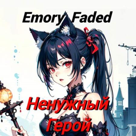 Faded Emory - Ненужный Герой (Аудиокнига)