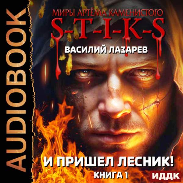 Василий Лазарев - И пришёл Лесник! Книги 1 (Аудиокнига)