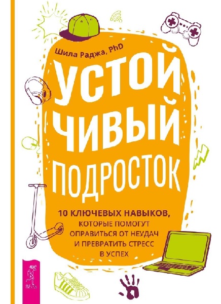 Устойчивый подросток. 10 ключевых навыков, которые помогут оправиться от неудач и превратить стресс в успех