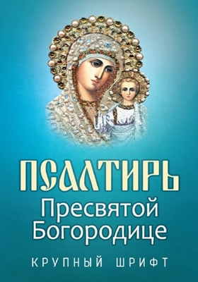 Псалтирь Пресвятой Богородице (2016) PDF