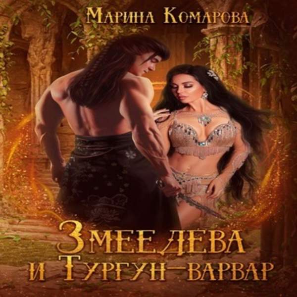 Марина Комарова - Змеедева и Тургун-варвар (Аудиокнига)