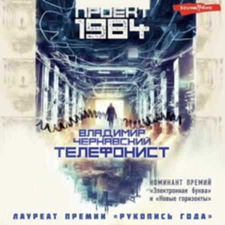 Чернявский Владимир - Телефонист (Аудиокнига)