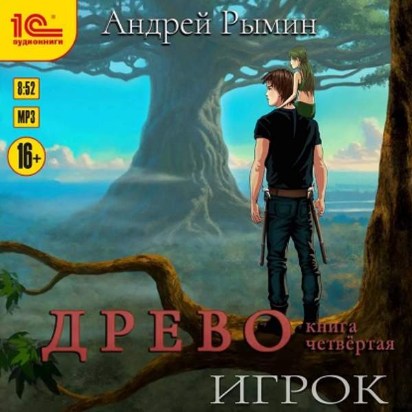 Андрей Рымин - Древо. Игрок (Аудиокнига)