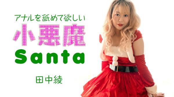Aya Tanaka - Little devil Santa girl wants me to lick her anus.  Watch XXX Online FullHD