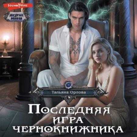 Орлова Тальяна - Последняя игра чернокнижника (Аудиокнига)