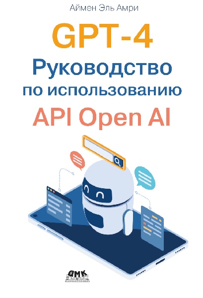 GPT-4. Руководство по использованию API Open AI