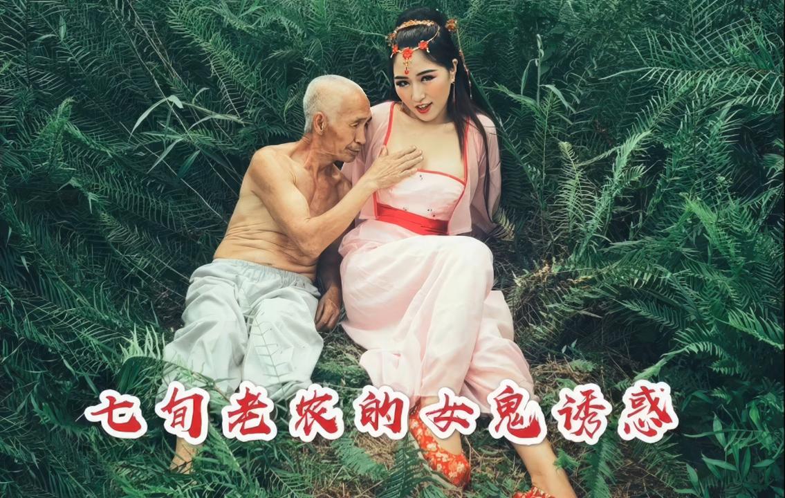 Shen Qiao - Female ghost temptation of old farmers. (Quella) [uncen] [202? г., All Sex, BlowJob, Old Man, 720p]